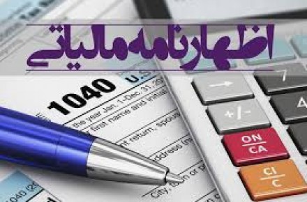 تهیه اظهارنامه و صورت مالی و مشاوره مالی و مالیاتی(عملکرد-حقوق-خرید و فروش فصلی)