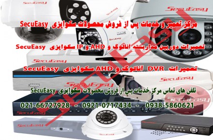 مرکز تعمیر و خدمات پس از فروش محصولات سکوایزی SECUEASY