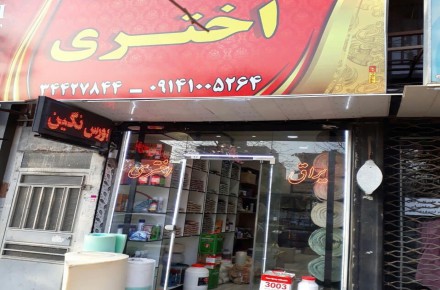 فروشگاه یراق مبل اختری