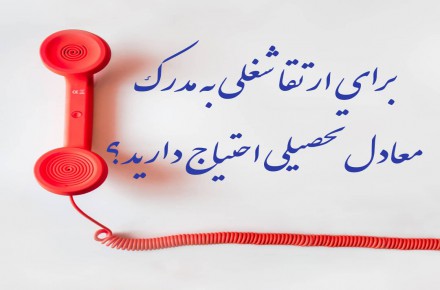 مدرک علوم تربیتی(آموزش پیش دبستانی ودبستانی و..