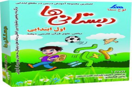دبستانی های اول ابتدایی لوح سما