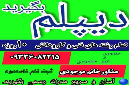 دیپلم در رشته ی کامپیوتر/مکانیک/گرافیک/برق و....