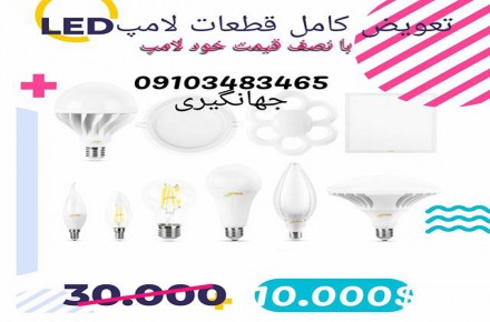 نو کردن لامپ LED