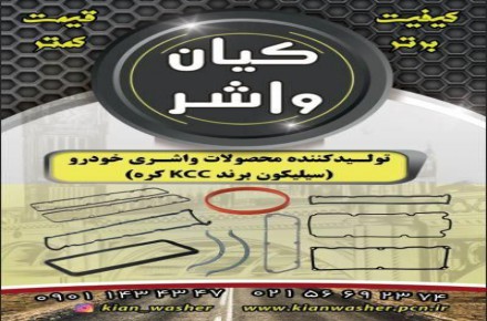 فروشگاه خريد آنلاين واشرآلات خودرو