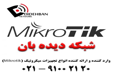 نمایندگی فروش تجهیزات شبکه میکروتیک