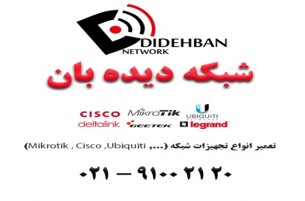 تعمیر تخصصی تجهیزات شبکه
