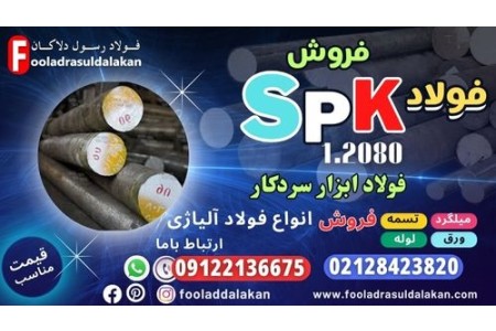 میلگرد spk-فولاد spk-قیمت میلگرد spk-فروش فولادspk