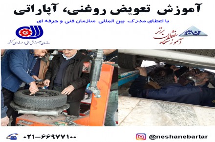 آموزش تعویض روغنی ، آپاراتی، سرویس نگهداری خودرو