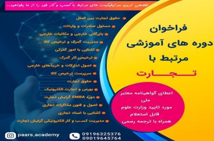 دوره های اموزشی مرنبط با تجارت