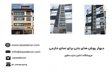 فروش دیوار پوش های طرح آجر و بتنی در فروشگاه ساز دکور