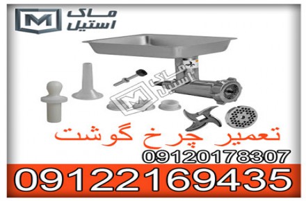تعمیر چرخ گوشت های صنعتی ایرانی و خارجی