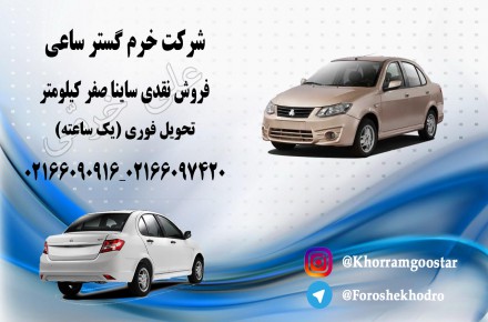 ساینا صفر کیلومتر نقدی