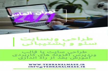 طراحی ، پشتیبانی و سئو سایت