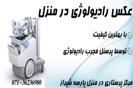 عکس رادیولوژی در منزل شیراز