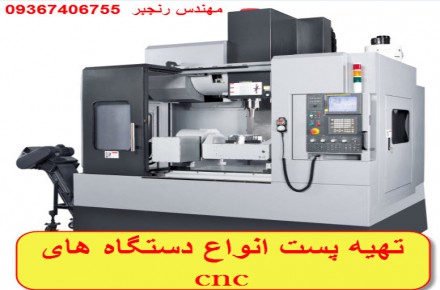 تهیه پست انواع دستگاه cnc - مهندس رنجبر