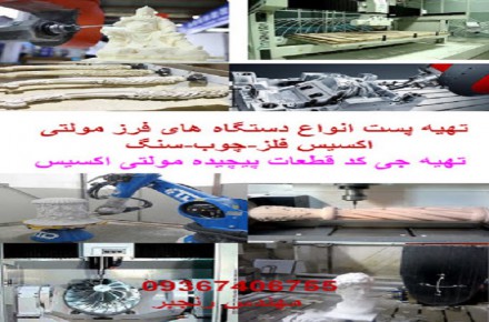 سفارش پست انواع دستگاه cnc - مهندس رنجبر