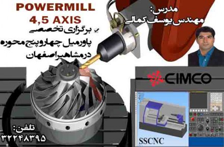 آموزش تخصصی فرز و تراش چهار و پنج محوره POWERMILL در آموزشگاه مشاهیر اصفهان