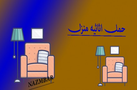 حمل اثاثیه منزل مرتب