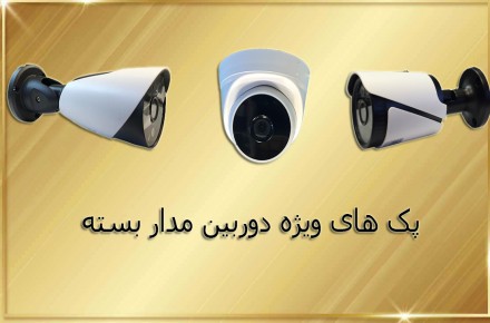 پک کامل دوربین های مداربسته بابهترین کیفیت