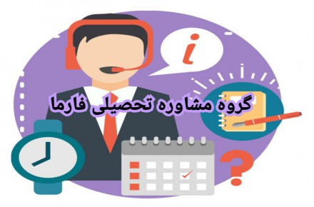 مشاوره تحصیلی