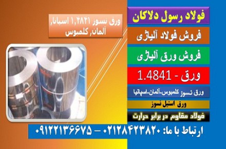 ورق استیل4841-فولاد نسوز4841-ورق نسوز310-استیل310