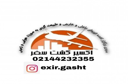 تور زمینی و هوایی