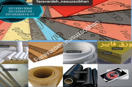 فرآوردههای نسوز سبحان
