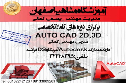 آموزش تخصصی اتوکد دو بعدی و سه بعدی در آموزشگاه مشاهیر اصفهان