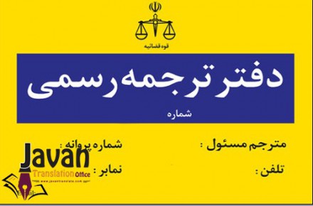 مراحل ترجمه رسمی
