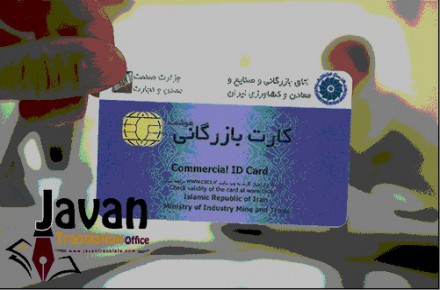 ترجمه کارت بازرگانی