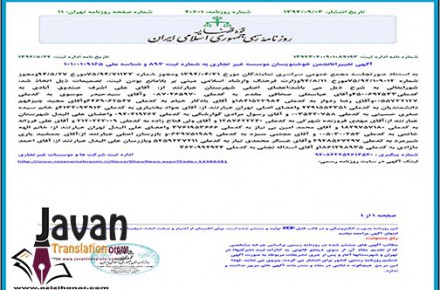 ترجمه رسمی روزنامه رسمی