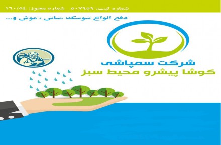 شرکت سمپاشی کوشا پیشرو محیط سبز