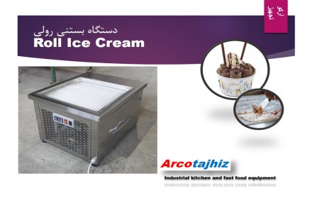 دستگا بستنی رولی