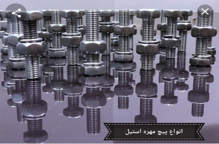 فروشگاه پیچ ومهره شعبانی
