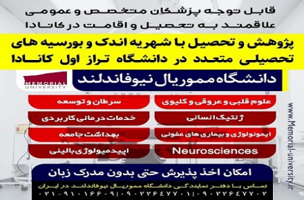 تحصیل در تخصص های پزشکی در کانادا