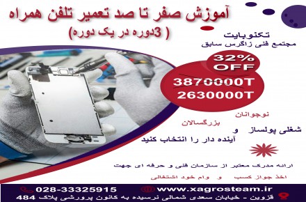 آموزش صفرتاصد تعمیر تلفن همراه در استان قزوین