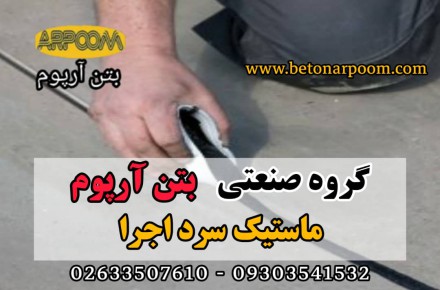 ماستیک سرد اجرا