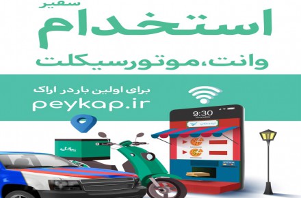 استخدام پیک موتوری و پیکان بار