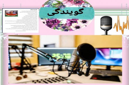به تعدادی گوینده و دایرکتور وتایپیست نیازمندیم