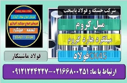 فولاد هاردکروم-میل کروم-میلگرد هارد کروم -میلگرد ضد اصطکاک-فولاد ماشینکار-فروش فولاد ck45