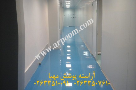 فروش کفپوش اپوکسی آنتی باکتریال