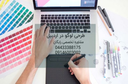 طرحی لوگو در اردبیل