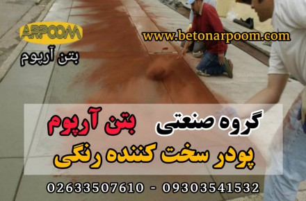 پودر سخت کننده رنگی بتن