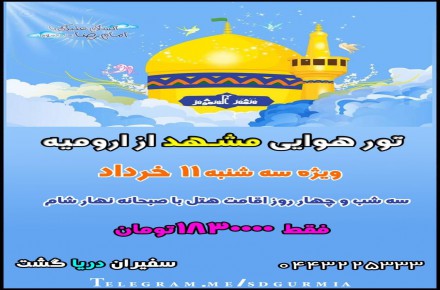 تور هوای مشهد از ارومیه