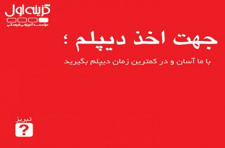 چگونه آسان وسریع دیپلم بگیریم