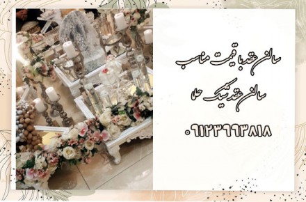 سالن عقد به قیمت مناسب