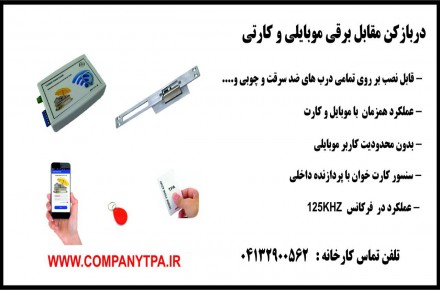 دربازکن مقابل برقی موبایلی و کارتی