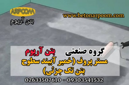 مسترپروف آبببند سطوح بتنی