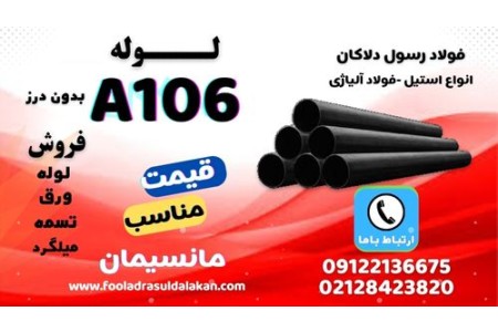 لوله a106-فولاد a106-لوله فولادی a106