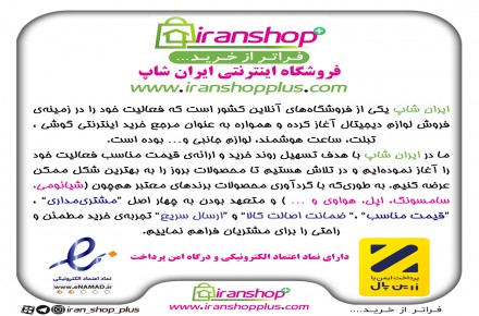 فروشگاه آنلاین ایران شاپ